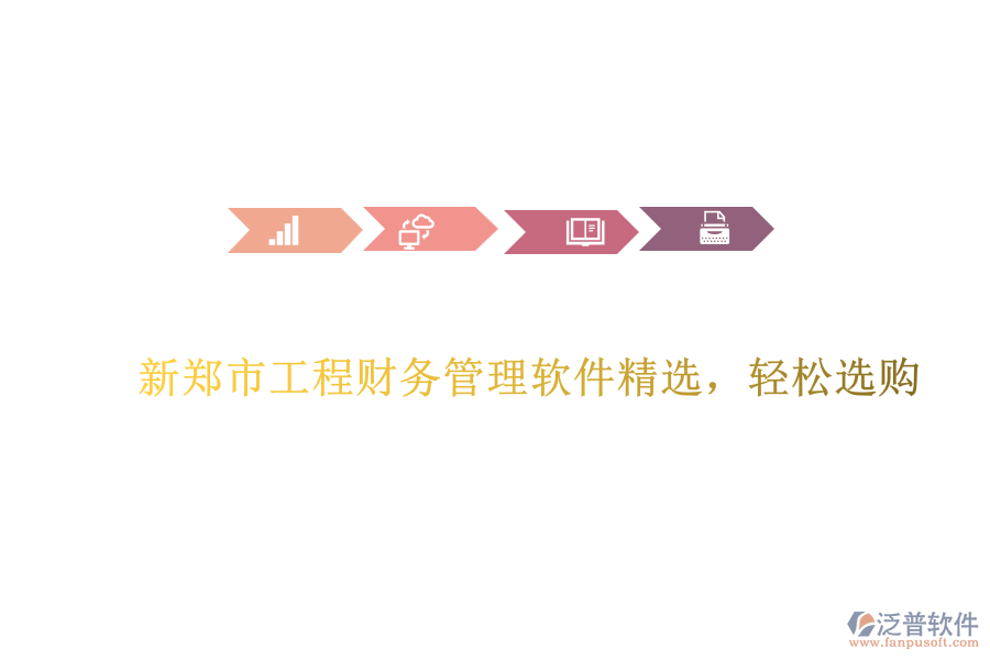 新鄭市工程財務(wù)管理軟件精選，輕松選購