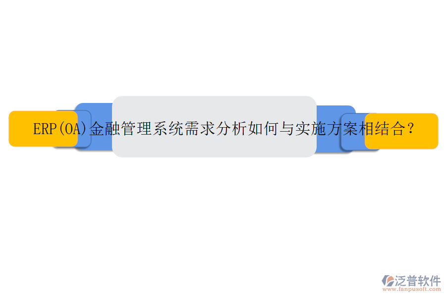 ERP(OA)金融管理系統(tǒng)需求分析如何與實(shí)施方案相結(jié)合？