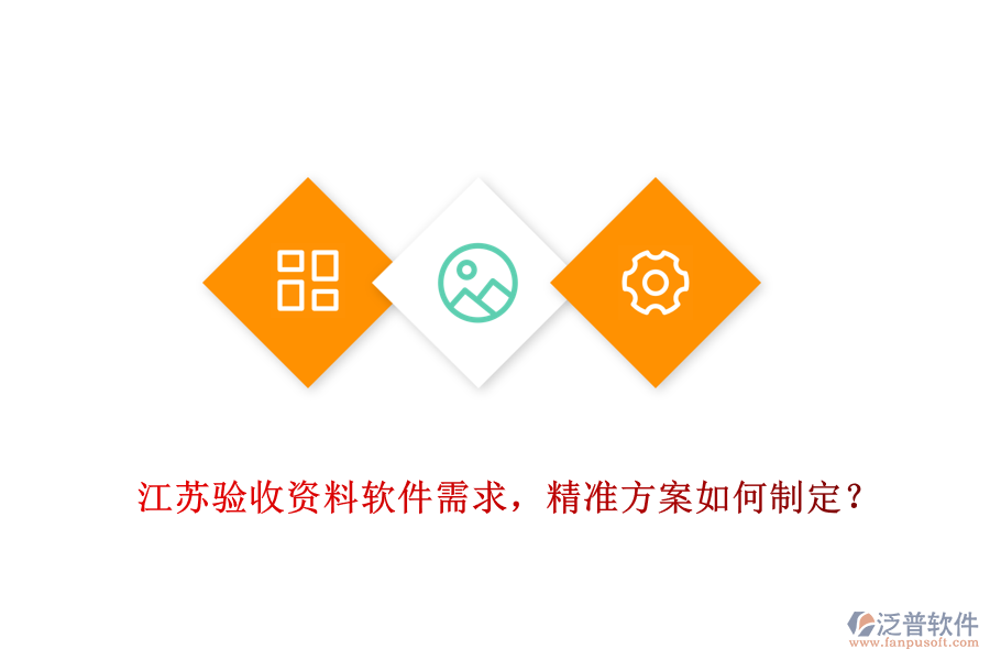 江蘇驗(yàn)收資料軟件需求，精準(zhǔn)方案如何制定？