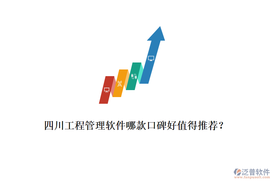 四川工程管理軟件哪款口碑好值得推薦？