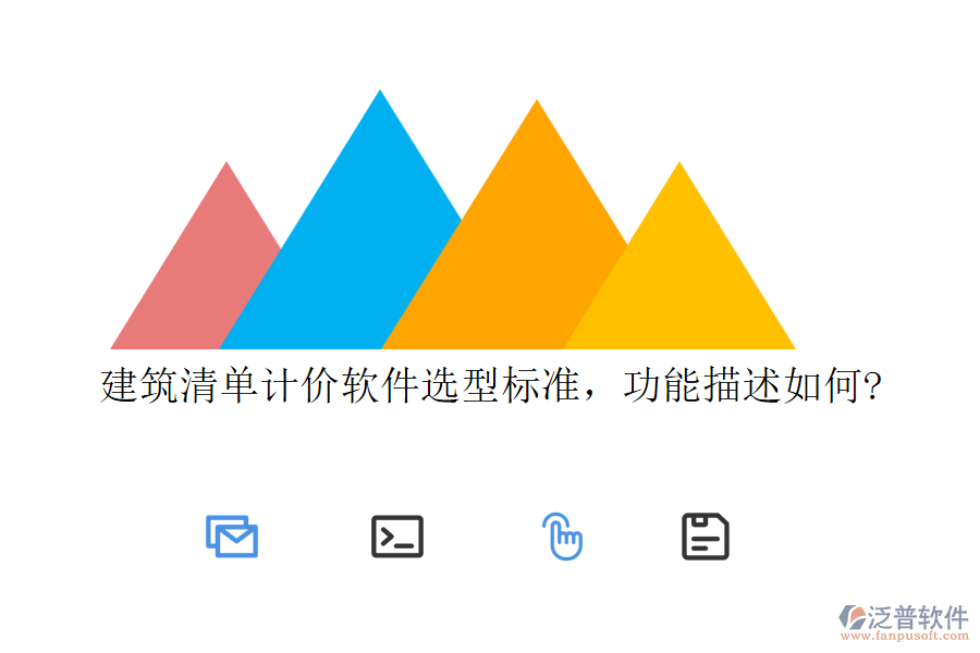 建筑清單計價軟件選型標(biāo)準(zhǔn)，功能描述如何?
