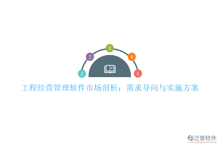 工程經(jīng)營管理軟件市場剖析：需求導(dǎo)向與實(shí)施方案