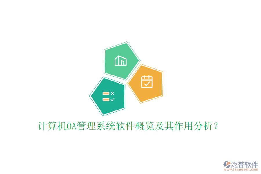計算機OA管理系統(tǒng)軟件概覽及其作用分析？
