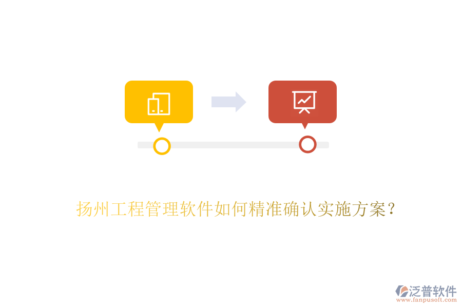 揚(yáng)州工程管理軟件如何精準(zhǔn)確認(rèn)實(shí)施方案？
