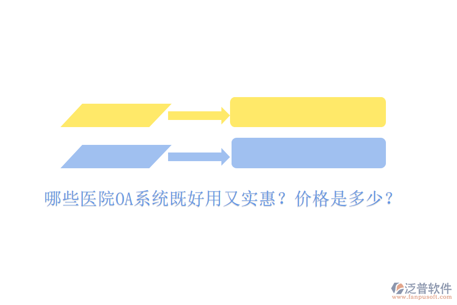  哪些醫(yī)院OA系統(tǒng)既好用又實惠？價格是多少？