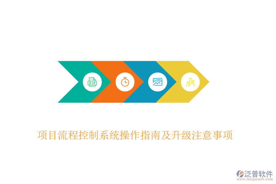 項(xiàng)目流程控制系統(tǒng)操作指南及升級(jí)注意事項(xiàng)