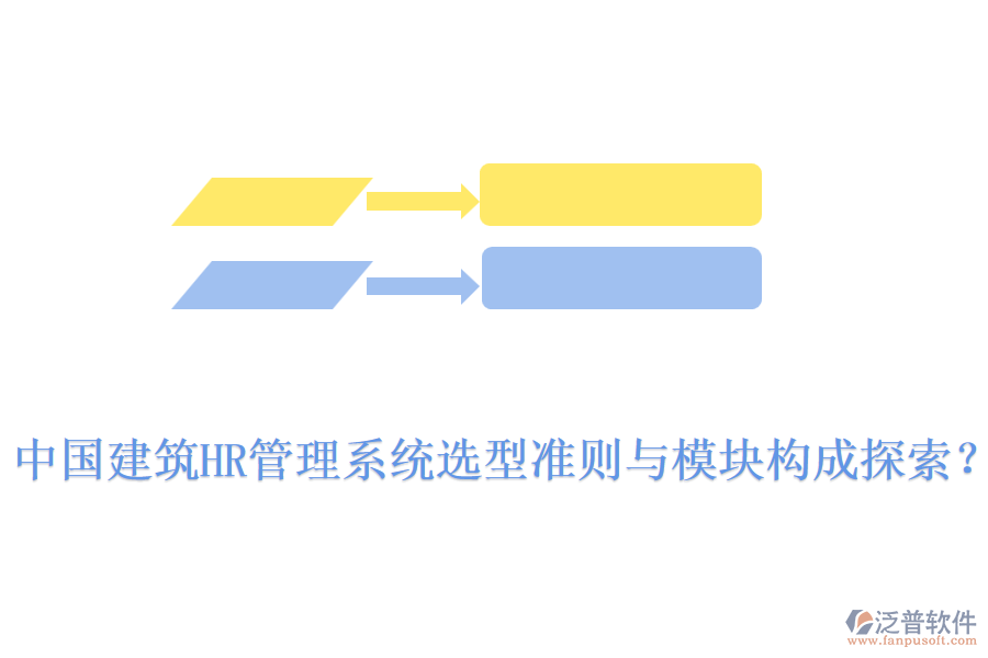 中國建筑HR管理系統(tǒng)選型準(zhǔn)則與模塊構(gòu)成探索？