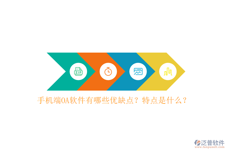 手機(jī)端OA軟件有哪些優(yōu)缺點(diǎn)？特點(diǎn)是什么？