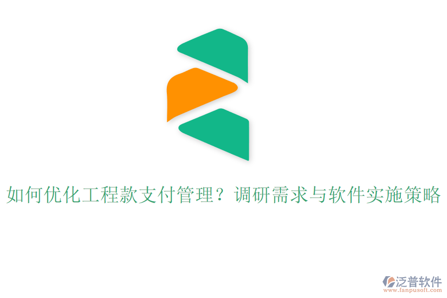 如何優(yōu)化工程款支付管理？調(diào)研需求與軟件實施策略