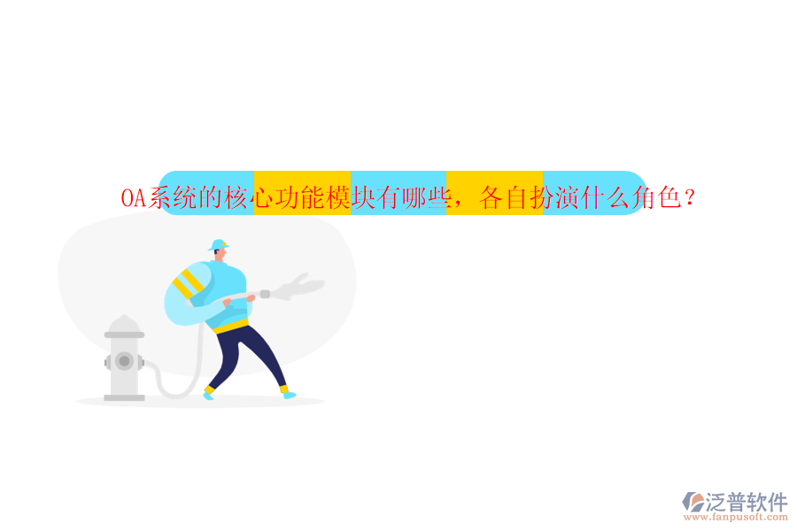 OA系統(tǒng)的核心功能模塊有哪些，各自扮演什么角色？