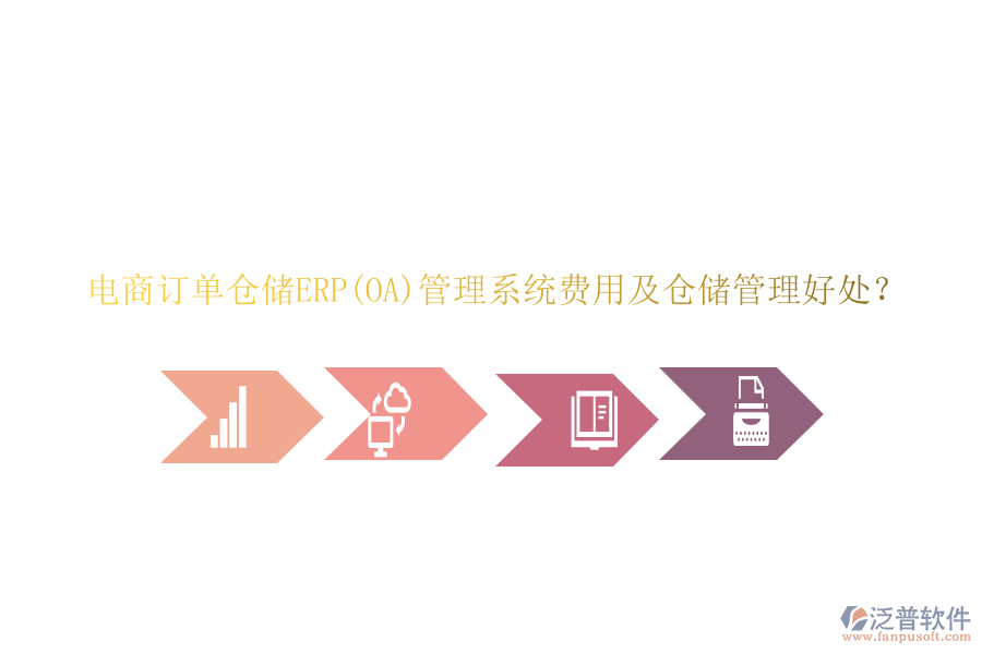 電商訂單倉儲(chǔ)ERP(OA)管理系統(tǒng)費(fèi)用及倉儲(chǔ)管理好處？