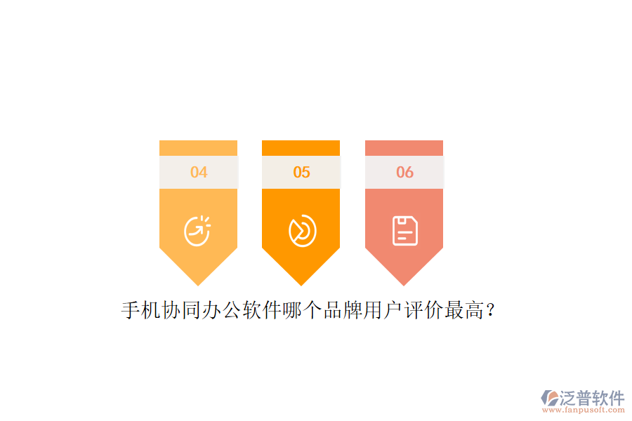 手機(jī)協(xié)同辦公軟件哪個品牌用戶評價最高？
