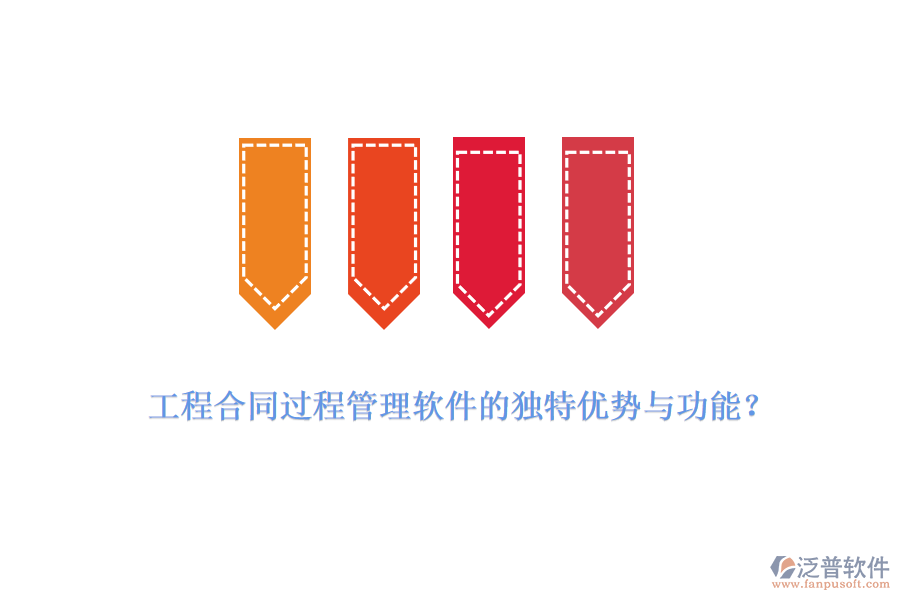 工程合同過程管理軟件的獨特優(yōu)勢與功能？