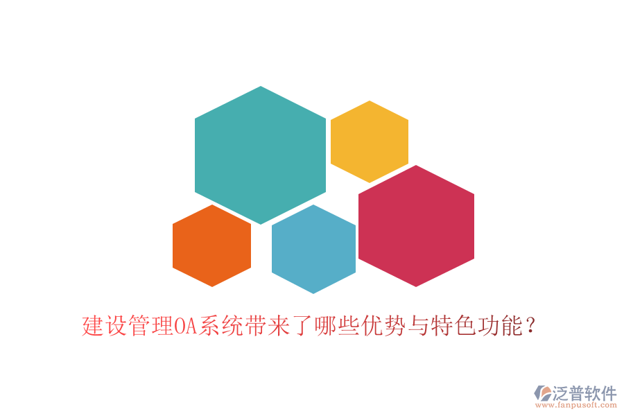  建設(shè)管理OA系統(tǒng)帶來了哪些優(yōu)勢與特色功能？