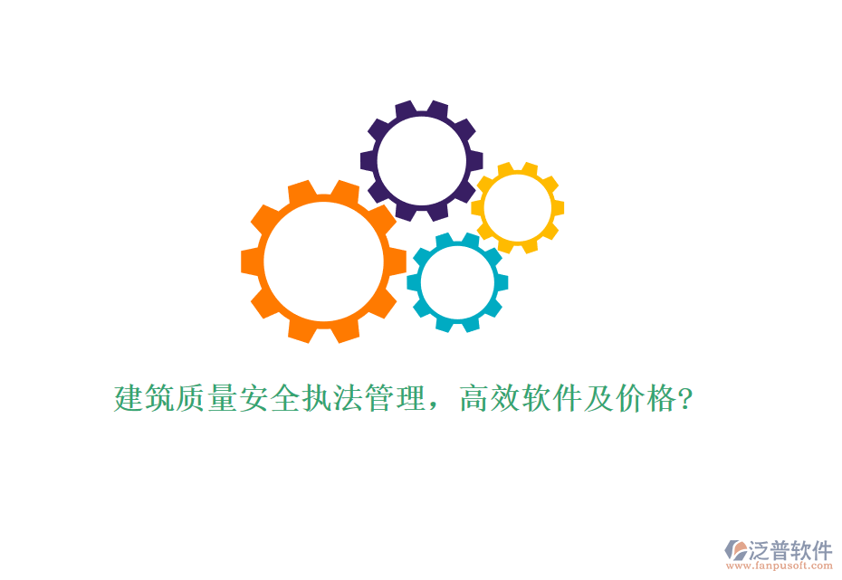 建筑質(zhì)量安全執(zhí)法管理，高效軟件及價格?