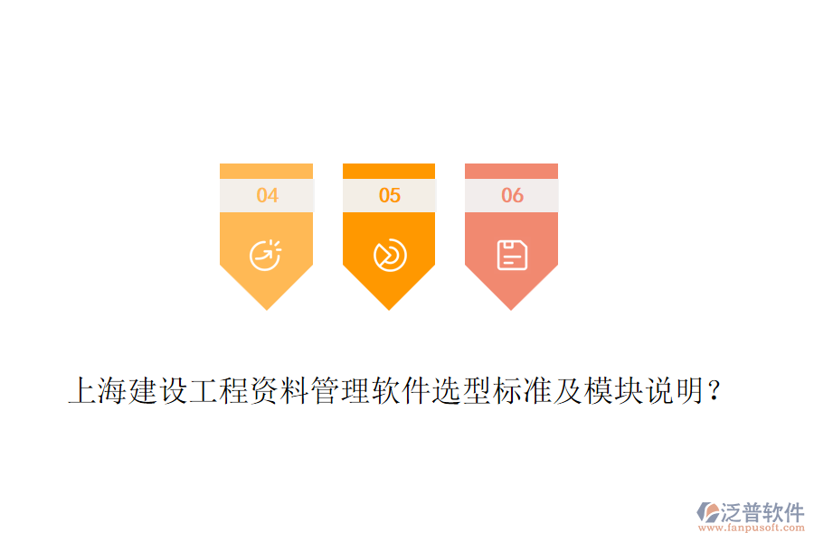 上海建設(shè)工程資料管理軟件選型標(biāo)準及模塊說明？