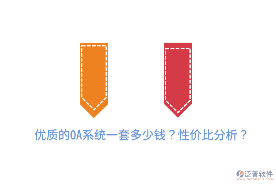  優(yōu)質(zhì)的OA系統(tǒng)一套多少錢？性價比分析？