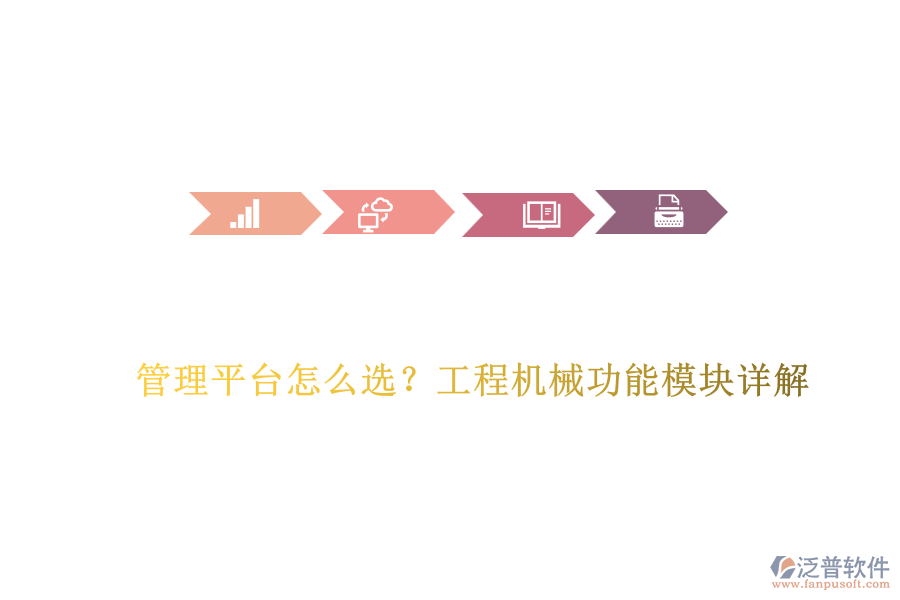 管理平臺(tái)怎么選？工程機(jī)械功能模塊詳解