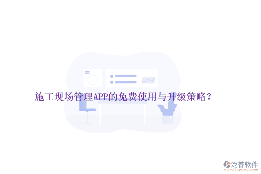 施工現(xiàn)場管理APP的免費使用與升級策略？