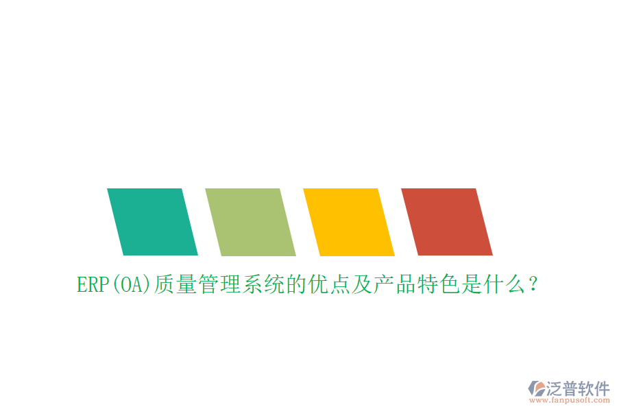 ERP(OA)質(zhì)量管理系統(tǒng)的優(yōu)點(diǎn)及產(chǎn)品特色是什么？