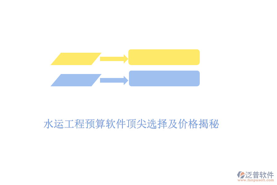 水運(yùn)工程預(yù)算軟件頂尖選擇及價格揭秘