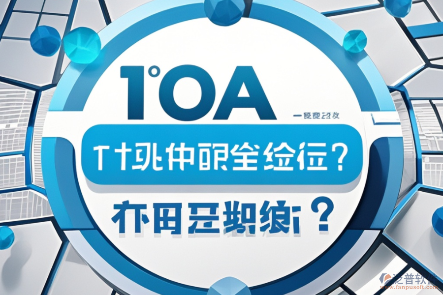 最新OA系統設置教程，哪個品牌更便捷？