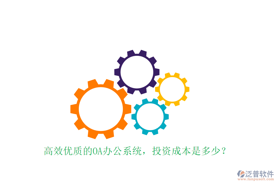 高效優(yōu)質(zhì)的OA辦公系統(tǒng)，投資成本是多少？