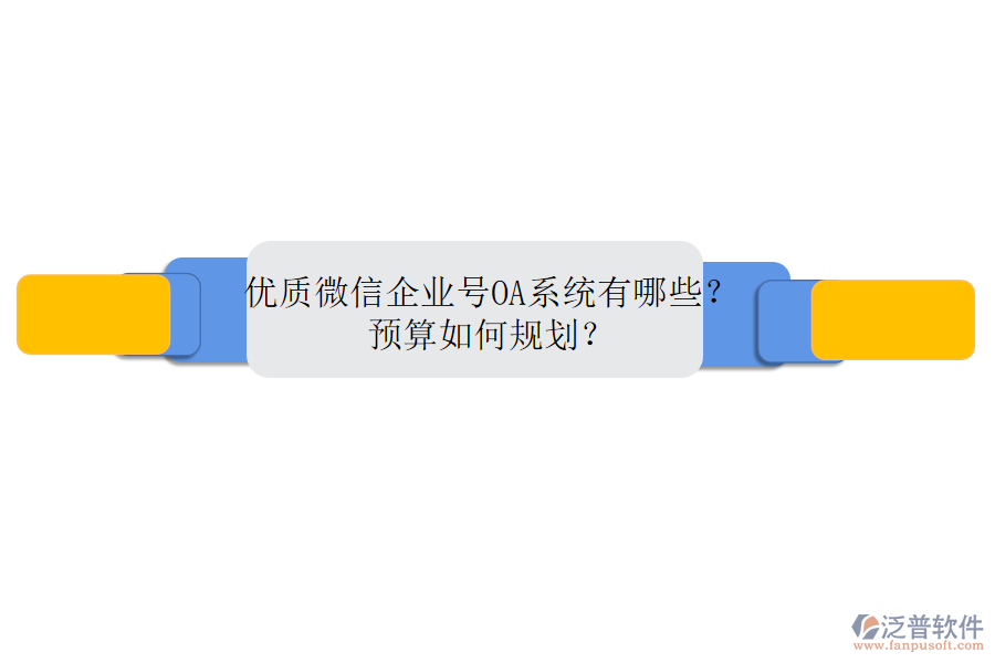 優(yōu)質(zhì)微信企業(yè)號OA系統(tǒng)有哪些？預(yù)算如何規(guī)劃？