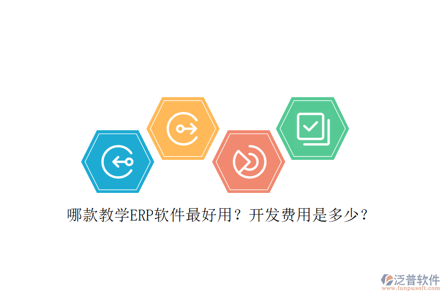 哪款教學ERP軟件最好用？開發(fā)費用是多少？