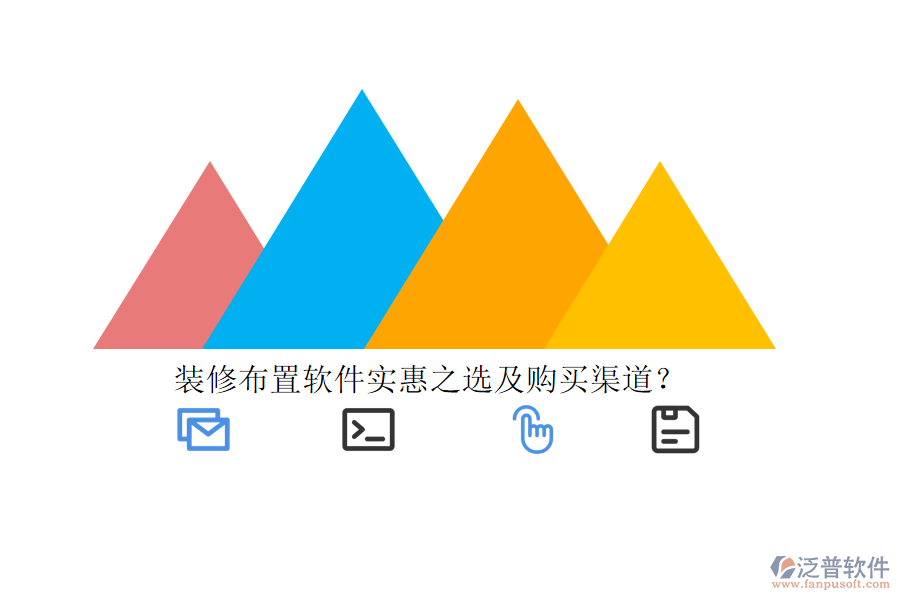 裝修布置軟件實(shí)惠之選及購(gòu)買渠道？