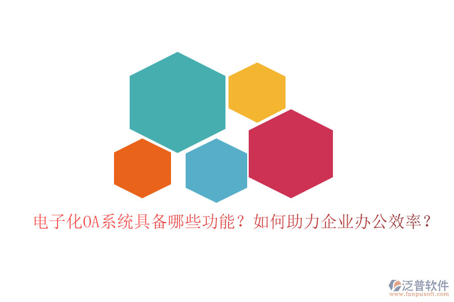 電子化OA系統(tǒng)具備哪些功能？如何助力企業(yè)辦公效率？