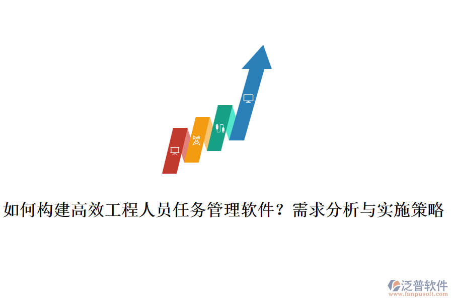 如何構建高效工程人員任務管理軟件？需求分析與實施策略
