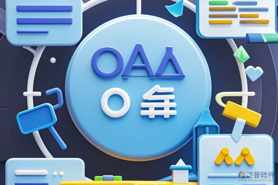 OA系統(tǒng)有哪些優(yōu)點(diǎn)，產(chǎn)品特色體現(xiàn)在哪？