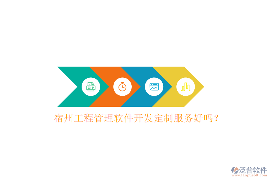 宿州工程管理軟件開發(fā)定制服務(wù)好嗎？