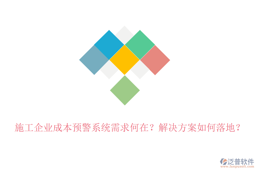 施工企業(yè)成本預(yù)警系統(tǒng)需求何在？解決方案如何落地？