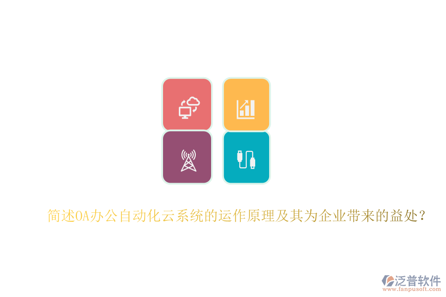 簡述OA辦公自動(dòng)化云系統(tǒng)的運(yùn)作原理及其為企業(yè)帶來的益處？
