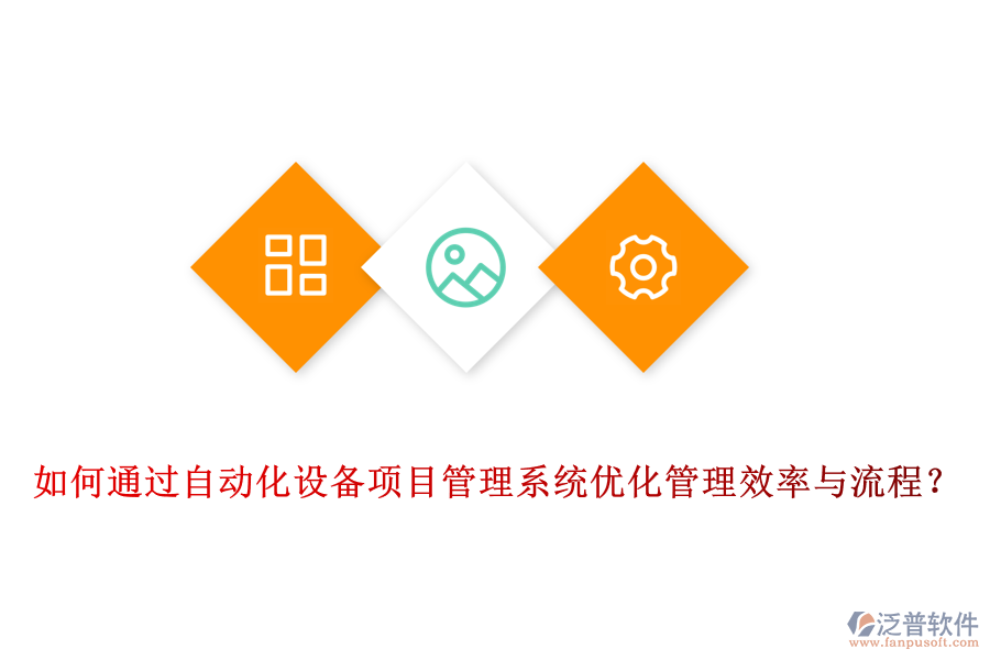 如何通過自動化設(shè)備項目管理系統(tǒng)優(yōu)化管理效率與流程？