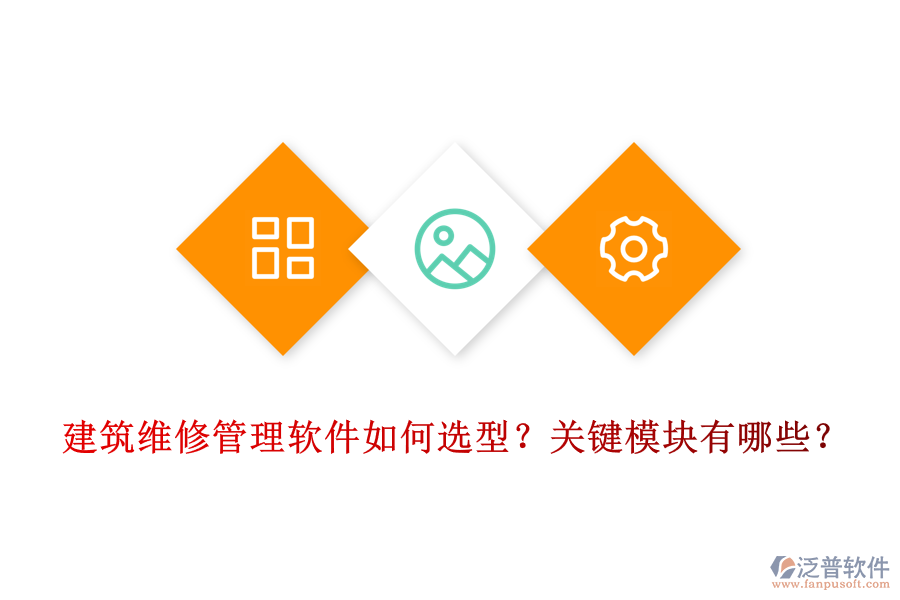 建筑維修管理軟件如何選型？關(guān)鍵模塊有哪些？
