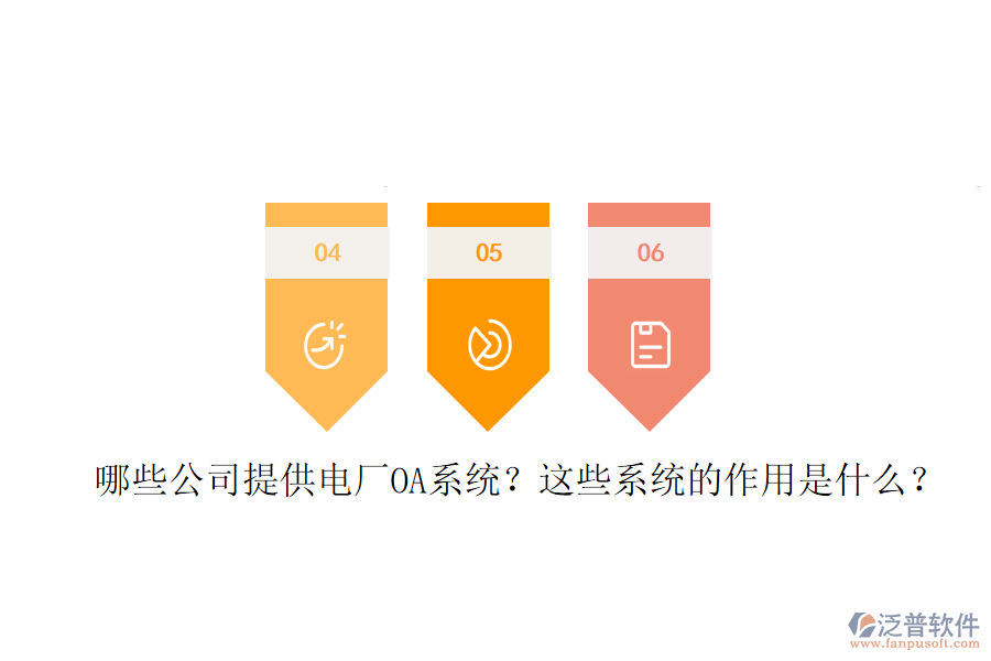 哪些公司提供電廠OA系統(tǒng)？這些系統(tǒng)的作用是什么？