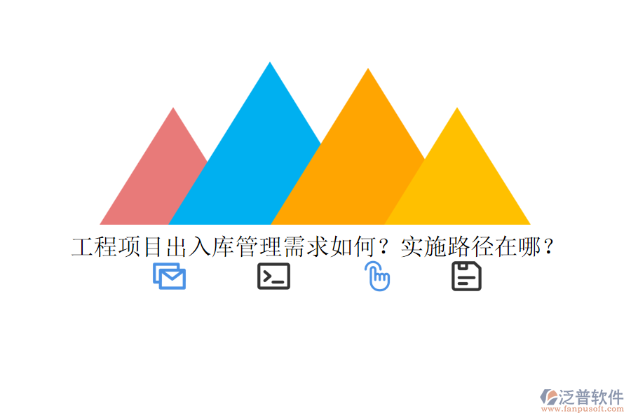 工程項(xiàng)目出入庫(kù)管理需求如何？實(shí)施路徑在哪？