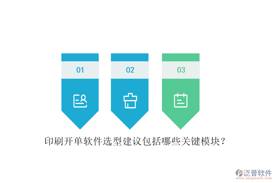 印刷開單軟件選型建議包括哪些關鍵模塊？