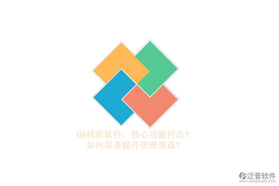 OA排班軟件：核心功能何在？如何顯著提升管理效益？