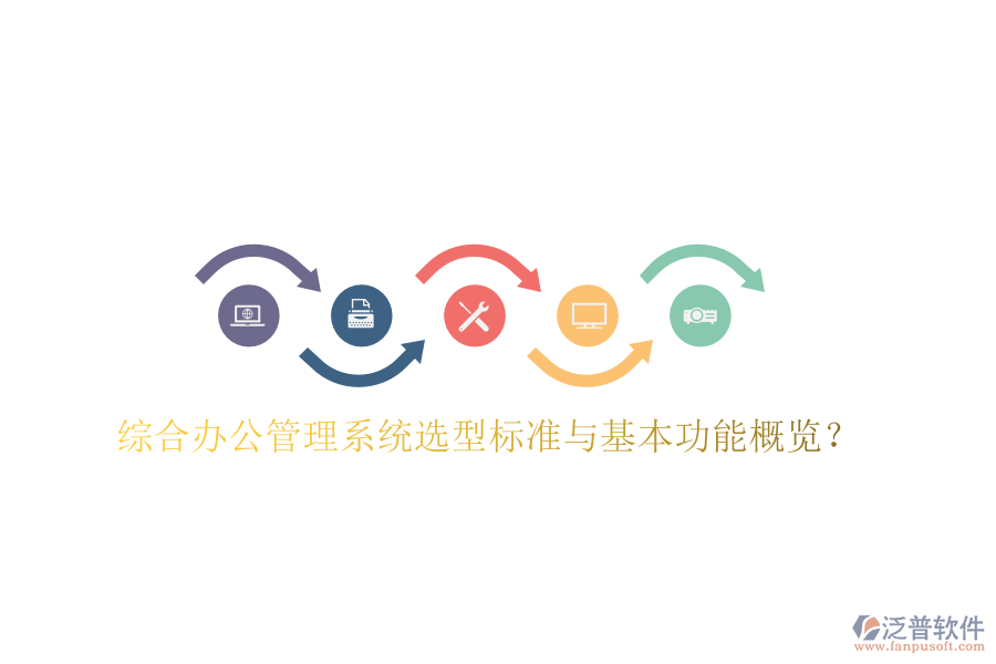  綜合辦公管理系統(tǒng)選型標準與基本功能概覽？
