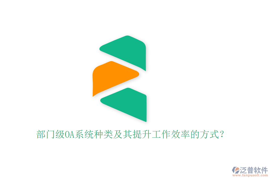部門級OA系統(tǒng)種類及其提升工作效率的方式？