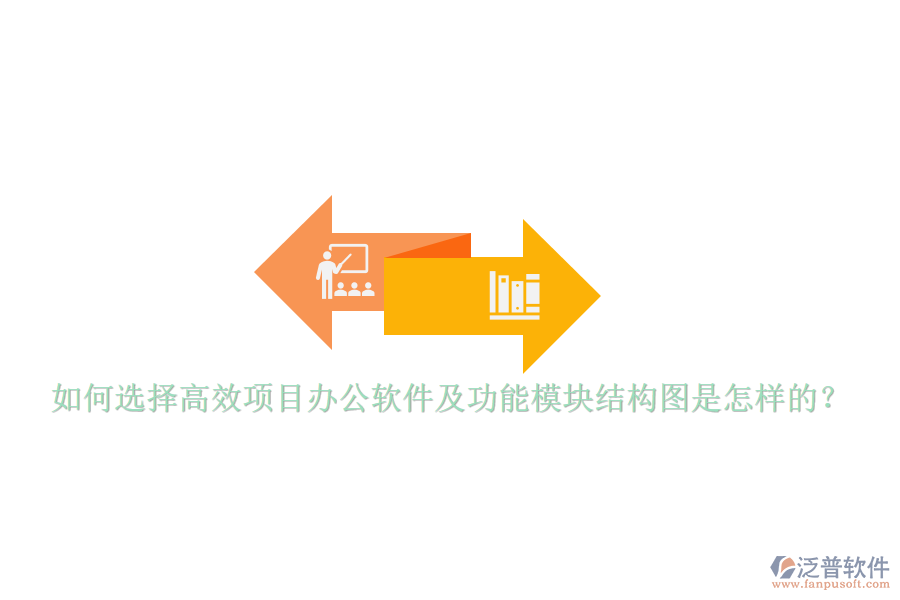 如何選擇高效項(xiàng)目辦公軟件及功能模塊結(jié)構(gòu)圖是怎樣的？