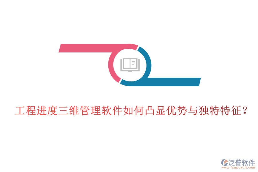 工程進(jìn)度三維管理軟件如何凸顯優(yōu)勢(shì)與獨(dú)特特征？