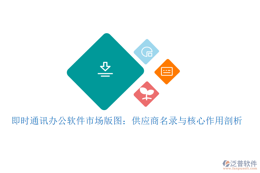 即時通訊辦公軟件市場版圖：供應(yīng)商名錄與核心作用剖析