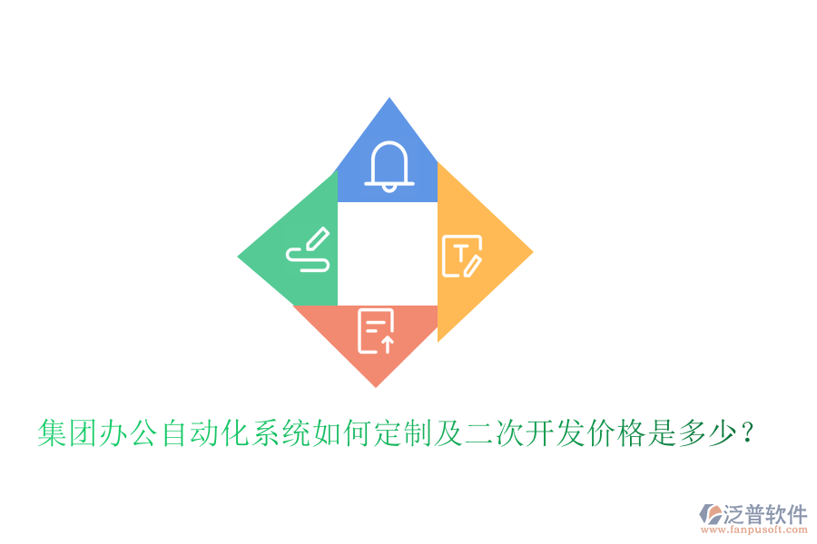  集團辦公自動化系統(tǒng)如何定制及<a href=http://www.theonlineadagency.com/Implementation/kaifa/ target=_blank class=infotextkey>二次開發(fā)</a>價格是多少？