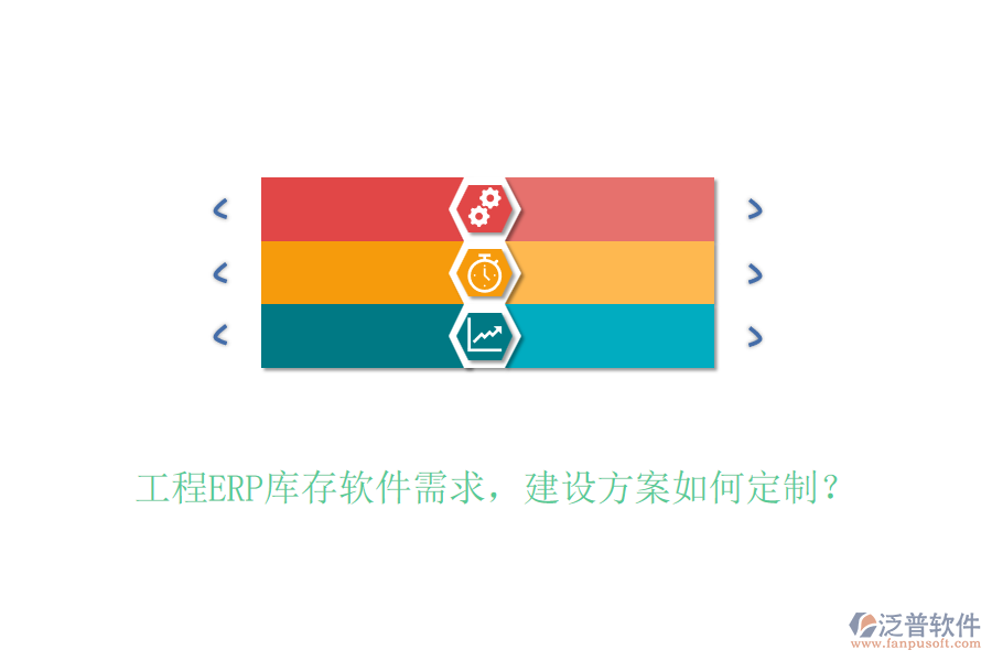 工程ERP庫(kù)存軟件需求，建設(shè)方案如何定制？