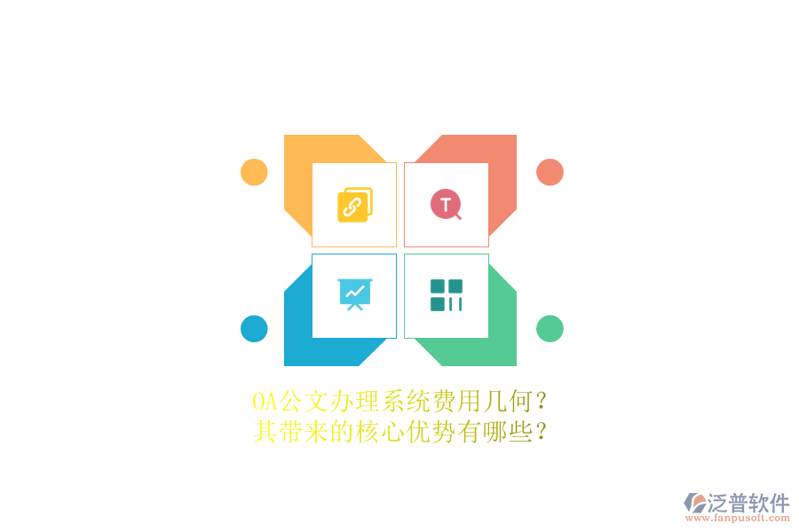OA公文辦理系統(tǒng)費(fèi)用幾何？其帶來(lái)的核心優(yōu)勢(shì)有哪些？